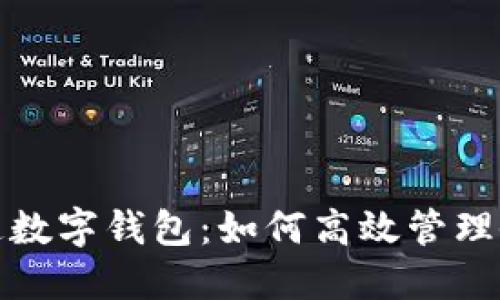 公帳開(kāi)通數字錢(qián)包：如何高效管理企業(yè)財務(wù)