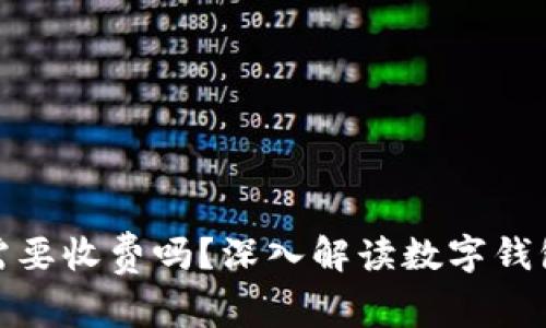 : 數字錢(qián)包需要收費嗎？深入解讀數字錢(qián)包的費用結構
