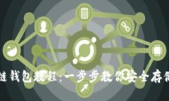 創(chuàng  )建區塊鏈錢(qián)包教程：一