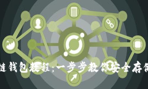 創(chuàng  )建區塊鏈錢(qián)包教程：一步步教你安全存儲數字資產(chǎn)