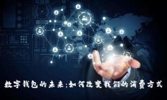 數字錢(qián)包的未來(lái)：如何改