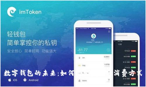 數字錢(qián)包的未來(lái)：如何改變我們的消費方式