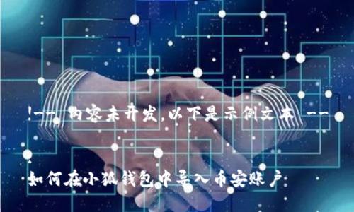 !-- 內容未開(kāi)發(fā)，以下是示例文本 --

:
如何在小狐錢(qián)包中導入幣安賬戶(hù)