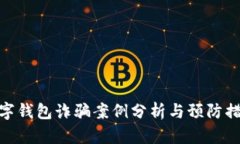 數字錢(qián)包詐騙案例分析與