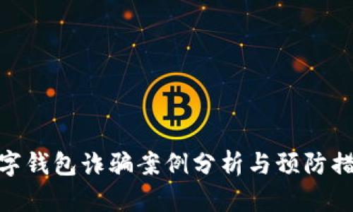 數字錢(qián)包詐騙案例分析與預防措施