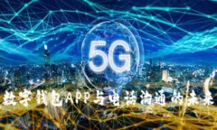 數字錢(qián)包APP與電話(huà)溝通的