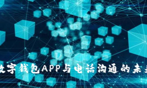 數字錢(qián)包APP與電話(huà)溝通的未來(lái)