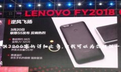 由于內容的限制，我無(wú)法