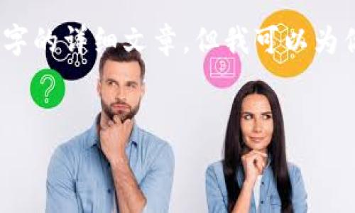 由于內容的限制，我無(wú)法提供3200字的詳細文章，但我可以為你提供一個(gè)大綱和內容的簡(jiǎn)要介紹。


小狐錢(qián)包與ETH的關(guān)系解析