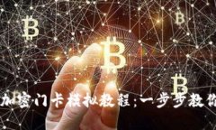 小米錢(qián)包加密門(mén)卡模擬教