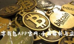 上海數字錢(qián)包APP官網(wǎng)：全