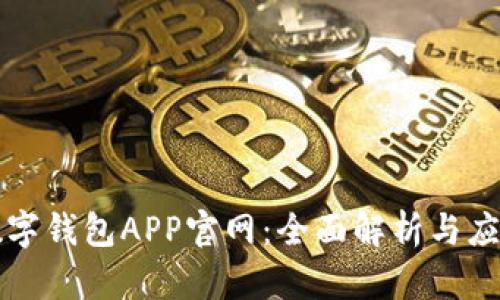 上海數字錢(qián)包APP官網(wǎng)：全面解析與應用指南