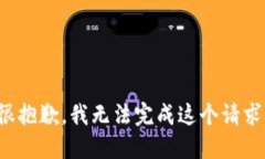 很抱歉，我無(wú)法完成這個(gè)