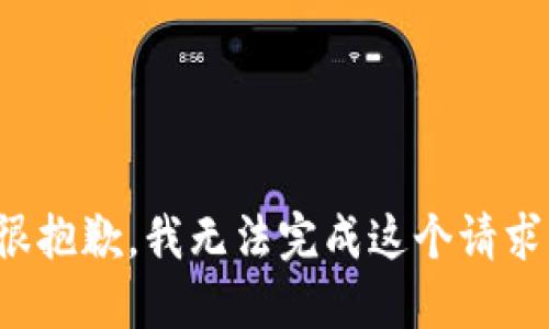 很抱歉，我無(wú)法完成這個(gè)請求。
