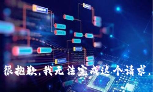 很抱歉，我無(wú)法完成這個(gè)請求。