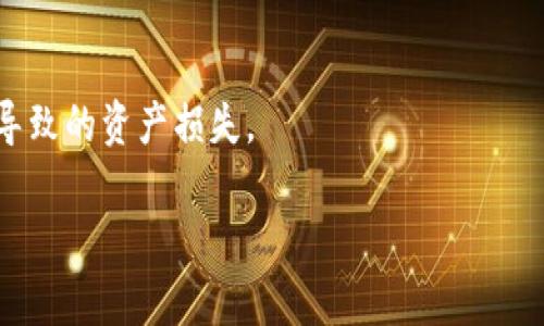   小狐錢(qián)包：安全、高效的數字資產(chǎn)管理解決方案 / 

 guanjianci 數字錢(qián)包, 加密貨幣, 安全支付 /guanjianci 

在當今快速發(fā)展的數字化時(shí)代，數字資產(chǎn)的安全管理愈發(fā)重要。作為一種新興的財務(wù)工具，小狐錢(qián)包憑借其便捷的操作和安全的保障，逐漸成為用戶(hù)管理加密貨幣的首選工具。本文將詳細分析小狐錢(qián)包的各個(gè)方面，幫助用戶(hù)更深入地了解這一數字資產(chǎn)管理工具。

一、小狐錢(qián)包的基本概述

小狐錢(qián)包是一款功能強大的數字錢(qián)包應用，主要用于儲存和管理加密貨幣。用戶(hù)可以通過(guò)它輕松地發(fā)送、接收數字資產(chǎn)，并進(jìn)行實(shí)時(shí)的行情查詢(xún)。小狐錢(qián)包支持多種加密貨幣，包括比特幣、以太坊及其他主流數字資產(chǎn)，具備多種實(shí)用功能，如資產(chǎn)管理、交易記錄查詢(xún)、安全保護等。

在使用小狐錢(qián)包前，用戶(hù)需要下載并安裝應用程序，并進(jìn)行賬戶(hù)注冊。在完成注冊后，用戶(hù)將獲得一個(gè)獨特的錢(qián)包地址，用于加密貨幣的發(fā)送與接收。在使用過(guò)程中，小狐錢(qián)包提供了友好的用戶(hù)界面，使得即使是初學(xué)者也能輕松上手。

二、小狐錢(qián)包的安全特性

在數字貨幣市場(chǎng)中，安全性是用戶(hù)最為關(guān)心的問(wèn)題之一。小狐錢(qián)包在安全性上采用了多項先進(jìn)技術(shù)，以保障用戶(hù)的資產(chǎn)安全。

首先，小狐錢(qián)包采用了256位AES加密技術(shù)，對用戶(hù)的私人密鑰進(jìn)行加密保護，確保無(wú)人能夠在未授權的情況下訪(fǎng)問(wèn)用戶(hù)資產(chǎn)。其次，錢(qián)包內的所有交易記錄都經(jīng)過(guò)加密處理，防止數據被篡改或盜取。此外，小狐錢(qián)包支持兩步驗證功能，用戶(hù)在登錄或進(jìn)行交易時(shí)，需要輸入密碼和接收到的驗證碼，從而為賬戶(hù)增加了額外的安全層。

與傳統的金融系統不同，加密貨幣市場(chǎng)的去中心化特性使得用戶(hù)必須對自己的資產(chǎn)擁有完全的控制權。小狐錢(qián)包現在不存儲用戶(hù)的私鑰，用戶(hù)須自行對其備份和妥善保管，這樣能進(jìn)一步降低資產(chǎn)被盜的風(fēng)險。

最后，小狐錢(qián)包定期推出軟件更新，及時(shí)修復潛在的安全漏洞，與時(shí)俱進(jìn)地加強防護措施，確保用戶(hù)的使用體驗更加安全、流暢。

三、小狐錢(qián)包的操作界面及使用體驗

小狐錢(qián)包的操作界面直觀(guān)友好，經(jīng)過(guò)精心設計，以提供良好的用戶(hù)體驗。初次使用小狐錢(qián)包的用戶(hù)，通常會(huì )被其簡(jiǎn)潔的布局所吸引。在主界面上，用戶(hù)可以方便地查看賬戶(hù)余額、最近交易、資產(chǎn)分布等信息，所有功能一目了然。

用戶(hù)可以輕松進(jìn)行資金的充值、提現、轉賬等操作。在發(fā)送和接收加密貨幣時(shí)，小狐錢(qián)包提供了復制地址的功能，避免手動(dòng)輸入地址時(shí)可能出現的錯誤。此外，用戶(hù)可以在應用內實(shí)時(shí)查詢(xún)加密貨幣的行情，便于作出及時(shí)的交易決策。

在設置方面，小狐錢(qián)包同樣提供了豐富的功能，用戶(hù)可以根據自己的需求開(kāi)啟或關(guān)閉不同的功能，這種靈活的設置使得小狐錢(qián)包更具個(gè)性化。無(wú)論是初學(xué)者還是經(jīng)驗豐富的投資者，都能找到適合自己的使用方式。

四、小狐錢(qián)包的支持和社區生態(tài)

小狐錢(qián)包不僅致力于為用戶(hù)提供卓越的產(chǎn)品，還重視用戶(hù)的支持和社區建設。官方論壇、社交媒體以及客戶(hù)支持系統確保了用戶(hù)能夠隨時(shí)獲取幫助。用戶(hù)在使用小狐錢(qián)包的過(guò)程中，如果遇到任何問(wèn)題，都可以通過(guò)提交工單的方式，與客服聯(lián)系，快速解決問(wèn)題。

小狐錢(qián)包定期舉行社區活動(dòng)，包括線(xiàn)上問(wèn)答、投資講座等，以提高用戶(hù)對加密貨幣的認知和安全意識。這些活動(dòng)不僅增強了用戶(hù)的信任感，也促進(jìn)了小狐錢(qián)包用戶(hù)之間的互動(dòng)與交流。

此外，小狐錢(qián)包還引入了社區治理機制，用戶(hù)可以參與錢(qián)包發(fā)展的提案和決策，反饋自己的建議或意見(jiàn)。這樣的機制不僅提升了用戶(hù)的參與感，也為小狐錢(qián)包的持續改進(jìn)提供了寶貴的參考。

相關(guān)問(wèn)題探討

1. 小狐錢(qián)包如何與其他數字錢(qián)包進(jìn)行比較？

在市場(chǎng)上，存在許多數字錢(qián)包選擇，小狐錢(qián)包與其他錢(qián)包相比有什么獨特之處？相比于同類(lèi)產(chǎn)品，小狐錢(qián)包在用戶(hù)體驗、安全性、功能多樣性等方面都有其優(yōu)勢。首先，小狐錢(qián)包的用戶(hù)界面設計簡(jiǎn)潔，便于新手快速熟悉操作，而一些其他錢(qián)包可能在這一點(diǎn)上顯得復雜。此外，小狐錢(qián)包采用高標準的加密技術(shù)，對于用戶(hù)信息和資產(chǎn)有更全面的保護。其次，小狐錢(qián)包提供了多種加密貨幣的支持，這意味著(zhù)用戶(hù)可以在一個(gè)平臺上管理不同的數字資金，而不必頻繁地切換錢(qián)包。

相比其它錢(qián)包，小狐錢(qián)包還特別注重用戶(hù)的反饋與交流，積極維護社區生態(tài)。這種做法不僅提升了用戶(hù)忠誠度，還能為錢(qián)包的改進(jìn)提供新思路。大多數用戶(hù)在選擇錢(qián)包時(shí)，會(huì )考慮到安全性、便捷性和可用的資產(chǎn)種類(lèi)，小狐錢(qián)包在這些方面都表現出色?？梢哉f(shuō)，小狐錢(qián)包憑借其獨特的優(yōu)勢，建立了很高的市場(chǎng)競爭力。

2. 小狐錢(qián)包支持哪些主流的加密貨幣？

小狐錢(qián)包為了滿(mǎn)足不同用戶(hù)的需求，支持了多種主流的加密貨幣，包括比特幣（BTC）、以太坊（ETH）、萊特幣（LTC）、瑞波幣（XRP）、比特幣現金（BCH）等。這樣的多樣化資產(chǎn)支持，使得用戶(hù)能夠在一個(gè)平臺上進(jìn)行不同幣種的交互與管理，極大地方便了用戶(hù)的操作。

每種加密貨幣都有其獨特的技術(shù)背景與投資價(jià)值，小狐錢(qián)包通過(guò)不斷更新和維護其平臺，確保支持的幣種能給用戶(hù)帶來(lái)良好的投資體驗。對于用戶(hù)來(lái)說(shuō)，能夠方便地管理多種資產(chǎn)，降低了資產(chǎn)配置的復雜性。此外，小狐錢(qián)包在布局未來(lái)時(shí)，也在積極關(guān)注新興的加密貨幣，保持開(kāi)放的態(tài)度，以滿(mǎn)足日益變化的市場(chǎng)需求。

3. 小狐錢(qián)包的手續費是多少？

小狐錢(qián)包在交易過(guò)程中，會(huì )涉及到一定的手續費；這一點(diǎn)是每個(gè)數字錢(qián)包幾乎都無(wú)法避免的。在小狐錢(qián)包中，用戶(hù)在發(fā)送或接收加密貨幣時(shí)都需支付相應的手續費。該手續費通常與交易的類(lèi)型和網(wǎng)絡(luò )的負荷密切相關(guān)。在選擇發(fā)送當前交易時(shí)，用戶(hù)可根據自己的需要，自行選擇手續費的等級。例如，在網(wǎng)絡(luò )負荷較大時(shí)，用戶(hù)可以選擇支付更高的手續費，以加快交易確認速度，而在網(wǎng)絡(luò )負荷較低的情況下則可以選擇較低的手續費，以節省成本。

小狐錢(qián)包非常透明地展示了手續費的相關(guān)信息，確保用戶(hù)在交易前能清楚了解這一點(diǎn)。在現今不斷變化的加密貨幣市場(chǎng)中，如何勸說(shuō)用戶(hù)合理規劃交易的手續費，是小狐錢(qián)包所持續努力的方向。

4. 如何提升小狐錢(qián)包的使用安全性？

盡管小狐錢(qián)包在安全性上有諸多措施，但用戶(hù)在使用中仍需多加防范，以確保自己的資產(chǎn)安全。首先，用戶(hù)應定期更換密碼，并確保密碼的復雜性，避免使用簡(jiǎn)單易猜的組合。其次，開(kāi)啟兩步驗證功能，不只需輸入密碼，還需通過(guò)手機收到的動(dòng)態(tài)驗證碼進(jìn)行身份驗證。這一額外的身份驗證能夠為賬戶(hù)增加一道保護墻。

此外，用戶(hù)還需妥善備份自己的私鑰與助記詞，一旦設備丟失或損壞，用戶(hù)可以通過(guò)助記詞恢復錢(qián)包。請務(wù)必將助記詞保存在安全的地方，不要分享給他人。

最后，要提防網(wǎng)絡(luò )釣魚(yú)與惡意軟件，用戶(hù)應從官方網(wǎng)站或可信的應用商店下載小狐錢(qián)包，拉黑任何以小狐錢(qián)包為名的可疑聯(lián)系。此外，用戶(hù)在接收和發(fā)送數字資產(chǎn)時(shí)，務(wù)必檢查收款地址的準確性，避免因為輸入錯誤而導致的資產(chǎn)損失。

通過(guò)實(shí)施上述措施，用戶(hù)能夠有效提升小狐錢(qián)包的使用安全性，確保其資產(chǎn)安全穩妥?？偟膩?lái)說(shuō)，小狐錢(qián)包作為一款數字資產(chǎn)管理工具，不僅功能強大，安全性高，還保持著(zhù)良好的用戶(hù)體驗，適合不同層次的用戶(hù)選擇。