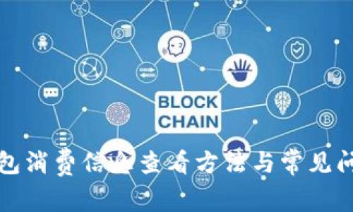 小狐錢(qián)包消費信息查看方法與常見(jiàn)問(wèn)題解答