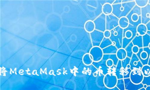 如何將MetaMask中的幣轉移到以太坊