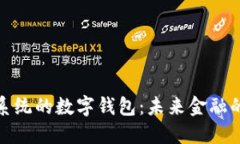 基于鴻蒙系統的數字錢(qián)包