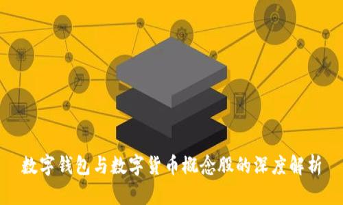 數字錢(qián)包與數字貨幣概念股的深度解析
