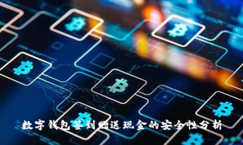 數字錢(qián)包簽到贈送現金的安全性分析