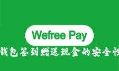 數字錢(qián)包簽到贈送現金的
