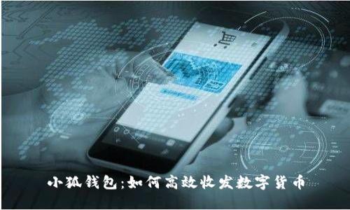 小狐錢(qián)包：如何高效收發(fā)數字貨幣