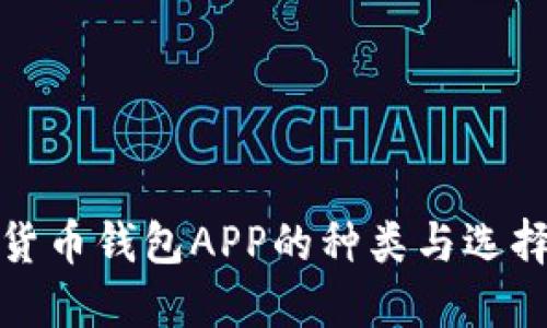 數字貨幣錢(qián)包APP的種類(lèi)與選擇指南