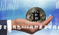 數字貨幣錢(qián)包APP的種類(lèi)與