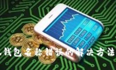 小狐錢(qián)包名稱(chēng)錯誤的解決