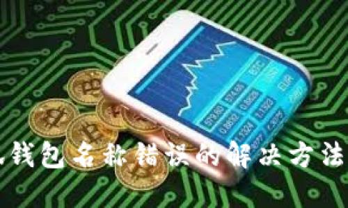 小狐錢(qián)包名稱(chēng)錯誤的解決方法指南