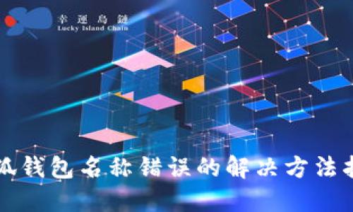 小狐錢(qián)包名稱(chēng)錯誤的解決方法指南
