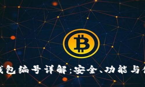 : 數字錢(qián)包編號詳解：安全、功能與使用指南