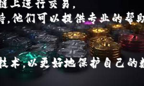   如何找回被盜的小狐錢(qián)包資金 / 
 guanjianci 小狐錢(qián)包,錢(qián)包被盜,資金找回 /guanjianci 

引言
錢(qián)包被盜，尤其是數字錢(qián)包，被盜的情況逐漸成為一個(gè)讓人深感恐慌的問(wèn)題。隨著(zhù)數字貨幣和區塊鏈技術(shù)的普及，越來(lái)越多的人開(kāi)始使用各類(lèi)數字錢(qián)包，包括小狐錢(qián)包（Fox Wallet）這樣的應用。然而，黑客攻擊、釣魚(yú)網(wǎng)站以及不當操作等情況使得一些用戶(hù)的資產(chǎn)面臨風(fēng)險。當你的資金在小狐錢(qián)包中被盜時(shí)，有哪些措施可以幫助你找回丟失的資產(chǎn)呢？本文將進(jìn)行深入探討。

常見(jiàn)的被盜情況
被盜的情況有多種多樣，以下是一些常見(jiàn)場(chǎng)景：
ul
    listrong網(wǎng)絡(luò )釣魚(yú)：/strong用戶(hù)可能會(huì )接收到偽裝成小狐錢(qián)包的虛假鏈接，輸入個(gè)人信息后，資金被盜。/li
    listrong惡意軟件：/strong一些惡意軟件通過(guò)竊取用戶(hù)的數據來(lái)獲取權限，進(jìn)而轉移錢(qián)包中的資金。/li
    listrong軟件漏洞：/strong小狐錢(qián)包本身如果有安全bug，黑客可能通過(guò)這一點(diǎn)突破個(gè)人防線(xiàn)。/li
    listrong個(gè)人不當操作：/strong比如在公共網(wǎng)絡(luò )環(huán)境中進(jìn)行交易，或是分享私鑰，導致個(gè)人信息泄露。/li
/ul

找回被盜資金的步驟
一旦發(fā)現自己的小狐錢(qián)包被盜，首先要保持冷靜，迅速采取相應措施，以盡可能找回被盜資金。以下是建議的步驟：

h41. 確認盜竊情況/h4
首先需要確認自己的錢(qián)包是否真的被盜。登錄小狐錢(qián)包，查看交易記錄。如果發(fā)現有未授權的轉賬或交易，立即采取行動(dòng)。

h42. 停用錢(qián)包/h4
在確認被盜后，立即停止使用小狐錢(qián)包，并更改所有有關(guān)賬戶(hù)的密碼。包括郵箱、社交媒體等，盡可能確保不再泄露個(gè)人信息。

h43. 聯(lián)系小狐錢(qián)包客服/h4
第一時(shí)間與小狐錢(qián)包的技術(shù)支持團隊聯(lián)系，報告盜竊事件。他們可能會(huì )提供一些建議或直接采取措施幫助你找回資金。

h44. 收集證據/h4
保存所有的交易記錄、電子郵件、聊天記錄等相關(guān)證據。這些都可能成為后續追查的重要依據。

h45. 向警方報案/h4
由于數字資產(chǎn)被盜已經(jīng)涉及到犯罪，建議向所在地的警方報案。提供充分的證據和詳細的事件經(jīng)過(guò)，以便警方鑒定和追查。

h46. 嘗試追蹤資金流向/h4
有些平臺可以幫助追蹤被盜資產(chǎn)的流向，例如區塊鏈分析工具。通過(guò)這些工具，或許可以找到資金的去向，從而為追回資金提供線(xiàn)索。

如何提高錢(qián)包安全性
為了防止將來(lái)的被盜事件發(fā)生，用戶(hù)應該采取一些措施提高小狐錢(qián)包的安全性。以下是一些建議：

h41. 使用強密碼/h4
設置一個(gè)強而復雜的密碼，包含字母、數字和特殊符號。同時(shí)，定期更換密碼，提高安全性。

h42. 開(kāi)啟雙重認證/h4
開(kāi)啟雙重身份驗證（2FA）功能，增加了額外的保護層。即使密碼被泄露，沒(méi)有第二步驗證，黑客也難以入侵賬戶(hù)。

h43. 定期檢查交易記錄/h4
定期查看錢(qián)包的交易記錄，及時(shí)發(fā)現異?；顒?dòng)，防止更大損失。

h44. 不在公共網(wǎng)絡(luò )中使用錢(qián)包/h4
盡量避免在公共Wi-Fi環(huán)境下進(jìn)行交易，以減少被黑客攻擊的風(fēng)險。若必須使用，務(wù)必使用VPN進(jìn)行加密保護。

h45. 備份助記詞/h4
小狐錢(qián)包中的助記詞至關(guān)重要，一定要進(jìn)行安全備份，并且要避免在云端儲存。

相關(guān)問(wèn)題討論

h4問(wèn)題1：小狐錢(qián)包盜被盜后可追回的幾率有多大?/h4
追回被盜資金的幾率在很大程度上取決于多個(gè)因素，如被盜資金信息的及時(shí)性、盜竊方式、錢(qián)包的安全性等。首先，盡早聯(lián)系小狐錢(qián)包客服進(jìn)行報告，客服如果能夠及時(shí)采取措施或凍結賬戶(hù)，追回的幾率就更大。如果你能收集到足夠的證據，警方的介入也將大大有助于追查。
一些用戶(hù)常常認為數字貨幣不可追蹤，事實(shí)上，雖然大部分加密貨幣設計上是去中心化和匿名化，但通過(guò)區塊鏈追蹤交易并不是完全不可能。分析公司能夠追蹤資金在鏈上的流動(dòng)，這意味著(zhù)如果你能提供準確的信息，那追回的機會(huì )是存在的。但要明確的是，如果是因個(gè)人疏忽（如泄露私鑰），那么追回的機率會(huì )很低。

h4問(wèn)題2：如果小狐錢(qián)包的私鑰泄露，我該怎么辦？/h4
私鑰是數字錢(qián)包最重要的安全要素，一旦泄露，錢(qián)包內的資產(chǎn)等同于失去。如果你懷疑私鑰已經(jīng)泄露，首要任務(wù)是立即停止使用該錢(qián)包，確保沒(méi)有進(jìn)一步的損失。
接下來(lái)，如果有備份，盡快轉移你的資產(chǎn)到其他安全的錢(qián)包。正確的做法是創(chuàng  )建一個(gè)新的錢(qián)包，并將資產(chǎn)轉移到這個(gè)新錢(qián)包里。同時(shí)，采取措施確保新錢(qián)包的安全，例如使用不同的密碼和開(kāi)啟雙重認證。
此外，要尋找私鑰泄露的根本原因，考慮可能的安全漏洞并及時(shí)修復。包括檢查一下是否有惡意軟件感染你的設備，以及是否在不安全的網(wǎng)絡(luò )上操作過(guò)。

h4問(wèn)題3：如何構建一個(gè)安全的小狐錢(qián)包使用環(huán)境？/h4
構建安全的小狐錢(qián)包使用環(huán)境的關(guān)鍵在于多方位的安全措施。首先，從設備入手，確保設備運行最新的操作系統和軟件下載，避免使用未經(jīng)授權的軟件和應用。
其次，網(wǎng)絡(luò )安全非常重要，建議使用VPN或者安全的網(wǎng)絡(luò )連接，以保護數據傳輸的隱私性。如果可能，使用硬件錢(qián)包儲存大量資金，常規交易則在安全的移動(dòng)設備上進(jìn)行。
同時(shí)，定期檢查和更新錢(qián)包的安全設置，保持警惕，注意即使在看似安全的環(huán)境下也要謹慎操作。提高安全意識，對于可疑的鏈接和郵件要時(shí)刻保持警惕。

h4問(wèn)題4：在小狐錢(qián)包中，無(wú)法顯示的資產(chǎn)該如何處理？/h4
在小狐錢(qián)包中，有時(shí)用戶(hù)會(huì )發(fā)現賬戶(hù)中顯示的資產(chǎn)和實(shí)際持有的不一致，或者某些資產(chǎn)無(wú)法顯示。遇到這種情況首先要確認資產(chǎn)的真實(shí)性。檢查你的資產(chǎn)是否已經(jīng)確認過(guò)，并在合適的交易區塊鏈上進(jìn)行交易。
若確認資產(chǎn)是存在的，但無(wú)法顯示，建議檢查一下小狐錢(qián)包的設置，看是否需要手動(dòng)添加某些代幣。同時(shí)可以嘗試清除錢(qián)包緩存，重啟應用程序。如果問(wèn)題依然存在，可以聯(lián)系小狐錢(qián)包的客戶(hù)支持，他們可以提供專(zhuān)業(yè)的幫助和指導。

結語(yǔ)
盡管小狐錢(qián)包被盜的風(fēng)險始終存在，但采取適當的預防措施與迅速的反饋機制，可以極大地減少資產(chǎn)損失的可能性。用戶(hù)在使用時(shí)，應始終保持高度的安全意識，并不斷跟進(jìn)最新的安全策略與技術(shù)，以更好地保護自己的數字資產(chǎn)。在不幸遭遇被盜后，迅速的反應也至關(guān)重要，只有這樣，有可能最大程度地挽回損失。希望本文分享的經(jīng)驗可以幫助你更好地理解如何處理數字錢(qián)包被盜情況，并為你的資產(chǎn)保駕護航。