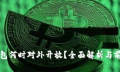 數字錢(qián)包何時(shí)對外開(kāi)放？