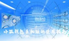 小狐錢(qián)包手機版的使用指