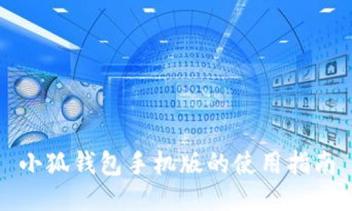 小狐錢(qián)包手機版的使用指南