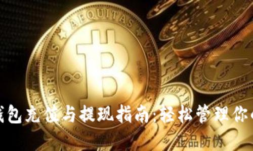 小狐錢(qián)包充值與提現指南：輕松管理你的資金