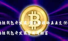 青島區塊鏈錢(qián)包開(kāi)發(fā)商：