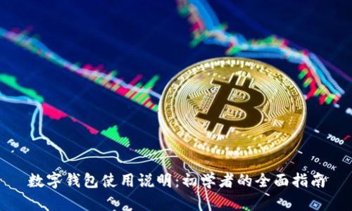 數字錢(qián)包使用說(shuō)明：初學(xué)者的全面指南