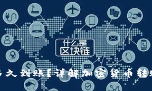 加密錢(qián)包轉賬多久到賬？詳解加密貨幣轉賬的流程與時(shí)間