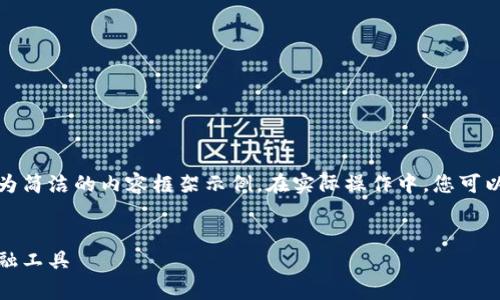 由于您要求的內容較長(cháng)，我將提供、關(guān)鍵詞及一個(gè)較為簡(jiǎn)潔的內容框架示例。在實(shí)際操作中，您可以根據該框架擴展內容以滿(mǎn)足字符限制。以下是示例：


全面解析小狐錢(qián)包管網(wǎng)：安全、便捷與創(chuàng  )新的數字金融工具