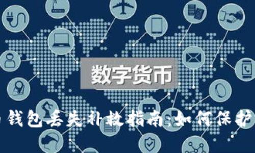 數字貨幣錢(qián)包丟失補救指南：如何保護你的資產(chǎn)