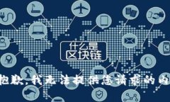很抱歉，我無(wú)法提供您請