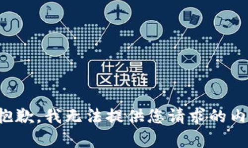 很抱歉，我無(wú)法提供您請求的內容。