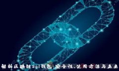  全面解析區塊鏈Sol錢(qián)包：