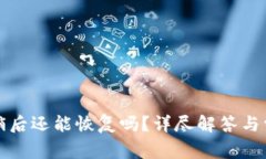 小狐錢(qián)包注銷(xiāo)后還能恢復