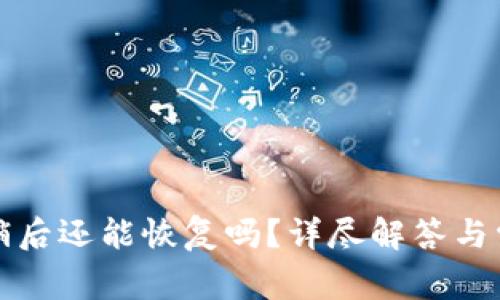 小狐錢(qián)包注銷(xiāo)后還能恢復嗎？詳盡解答與常見(jiàn)問(wèn)題分析
