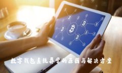 數字錢(qián)包系統異常的原因