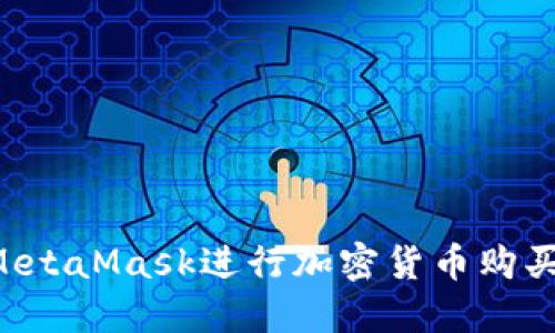 如何使用MetaMask進(jìn)行加密貨幣購買(mǎi)：完整指南